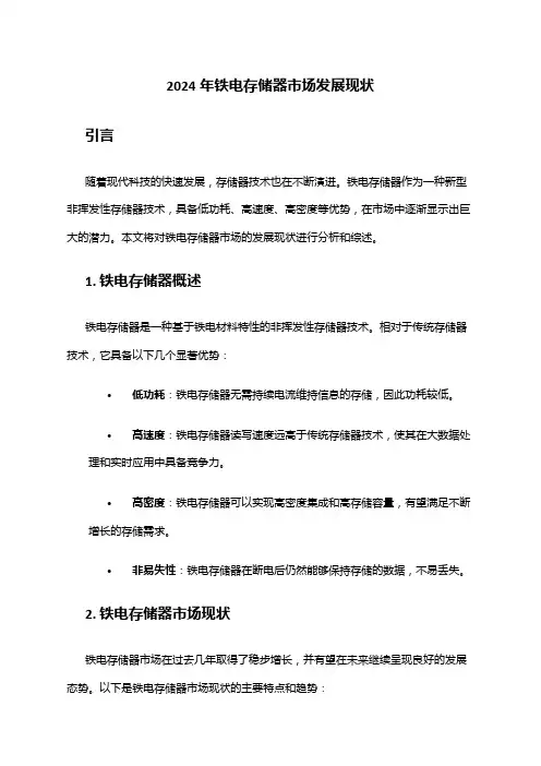 2024年铁电存储器市场发展现状