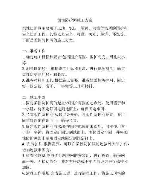 柔性防护网施工方案