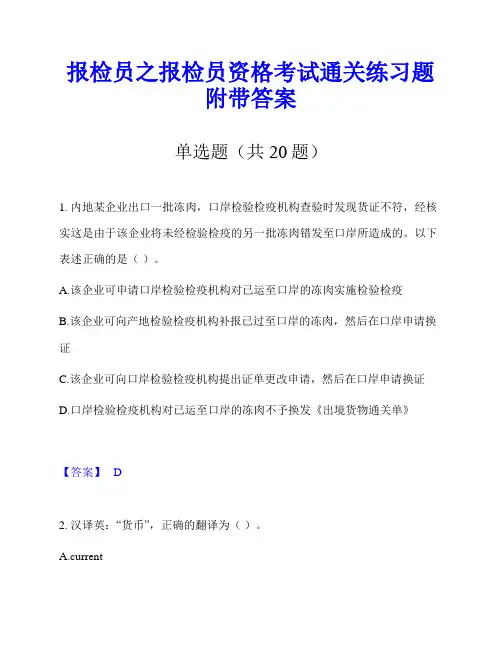 报检员之报检员资格考试通关练习题附带答案