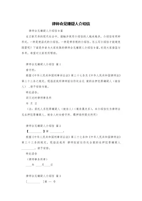 律师会见嫌疑人介绍信