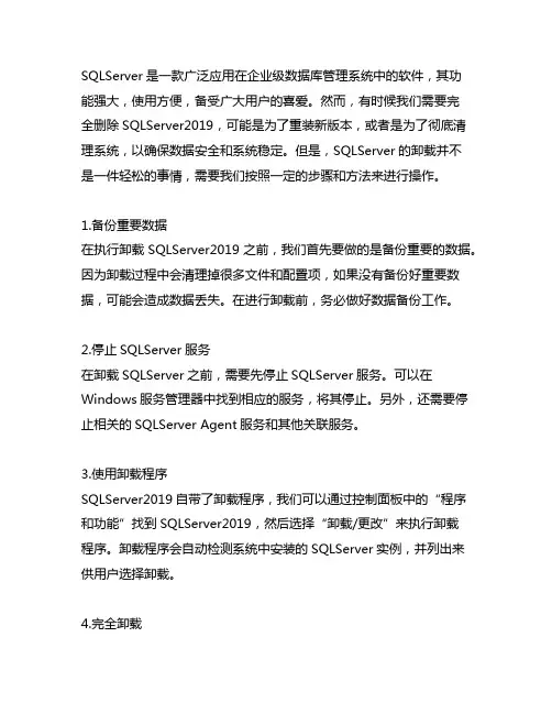 完全删除sqlserver2019的方法