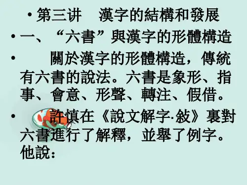 古代汉语PPT课件：第三讲 汉字的结构和发展