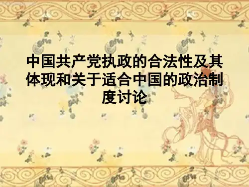 中国共产党执政的合法性