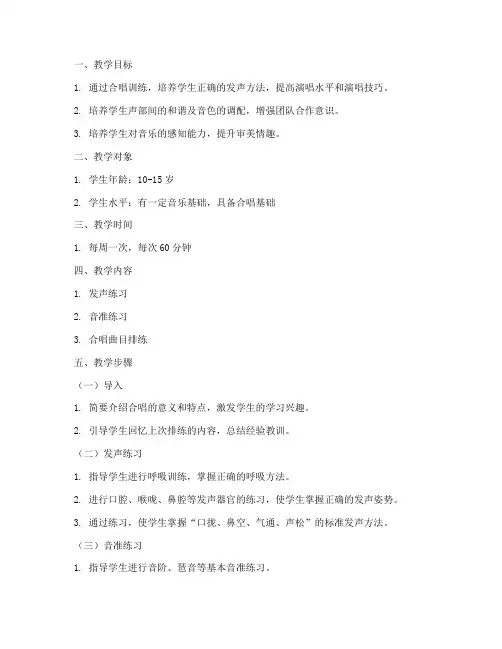 合唱排练方案教案模板范文