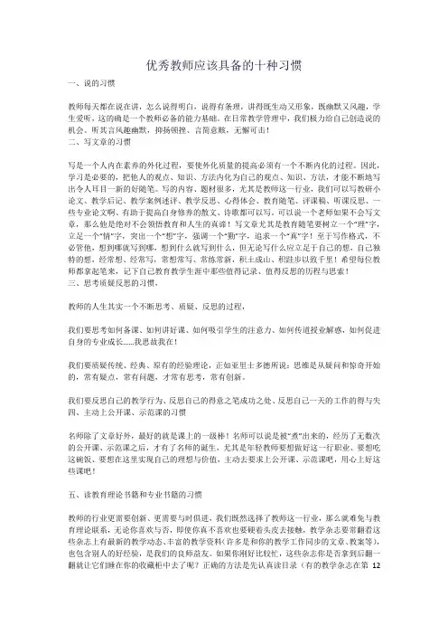 优秀教师应该具备的十种习惯