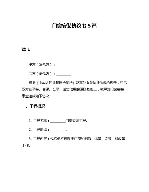 门窗安装协议书5篇