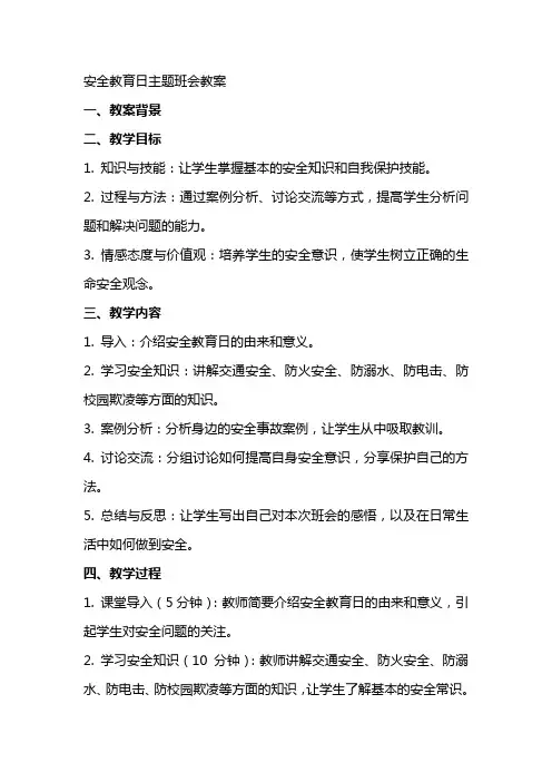 安全教育日主题班会教案