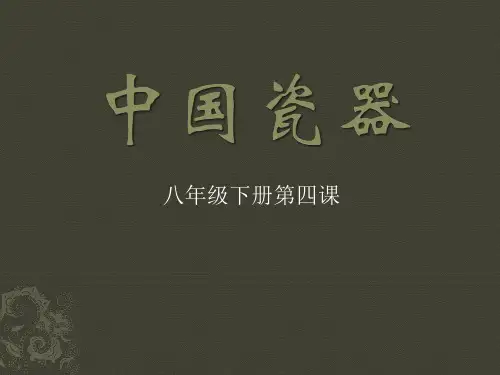 八年级美术第四课中国瓷器PPT课件
