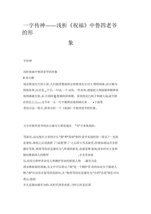 一字传神——浅析《祝福》中鲁四老爷的形象