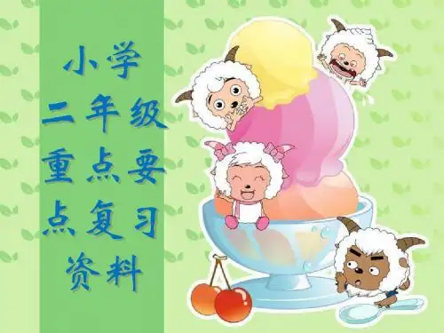 小学语文人教版二年级上册重点要点复习资料