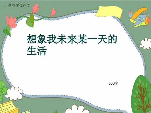 小学五年级作文《想象我未来某一天的生活》500字(共8页PPT)