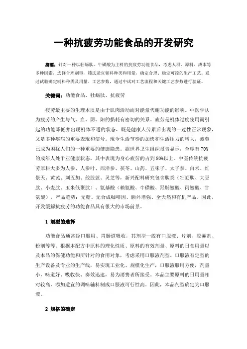 一种抗疲劳功能食品的开发研究