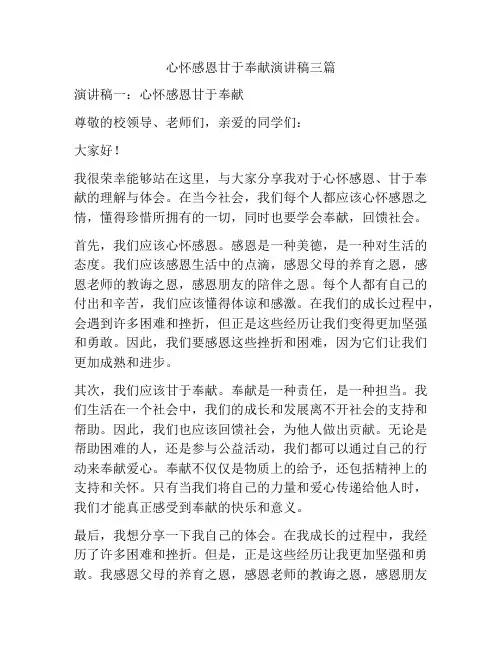 心怀感恩甘于奉献演讲稿三篇