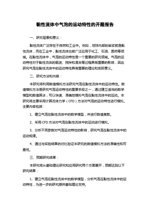 黏性流体中气泡的运动特性的开题报告