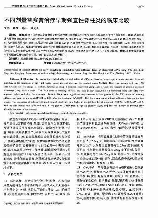不同剂量益赛普治疗早期强直性脊柱炎的临床比较