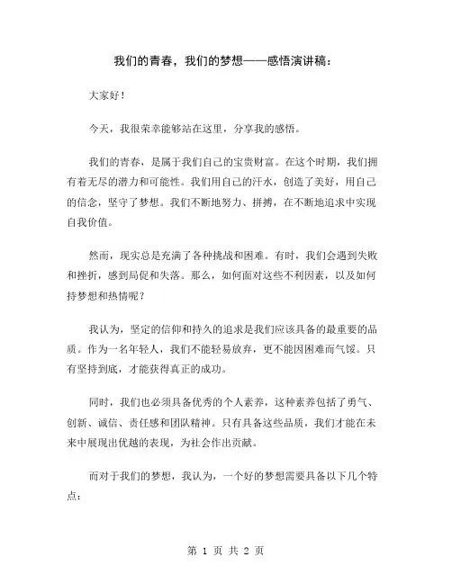 我们的青春,我们的梦想——感悟演讲稿