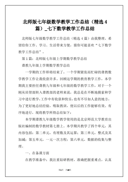 北师版七年级数学教学工作总结(精选4篇)_七下数学教学工作总结