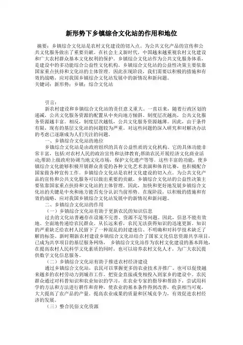 新形势下乡镇综合文化站的作用和地位