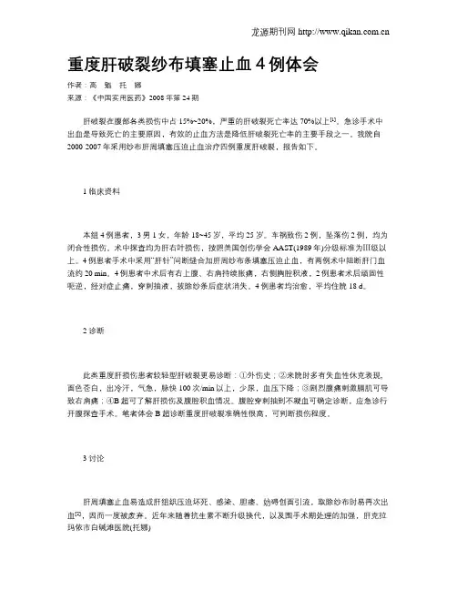 重度肝破裂纱布填塞止血4例体会