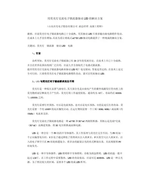 用荧光灯交流电子镇流器驱动LED的解决方案