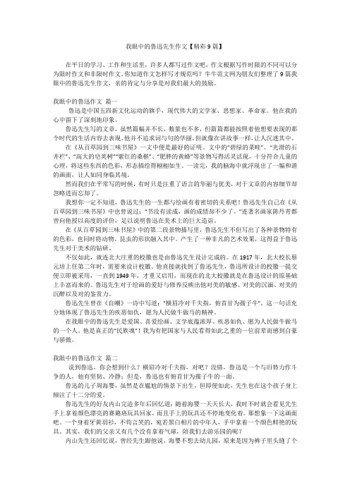 我眼中的鲁迅先生作文【精彩9篇】