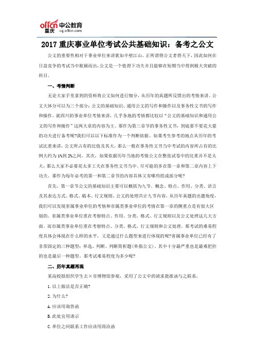 2017重庆事业单位考试公共基础知识：备考之公文