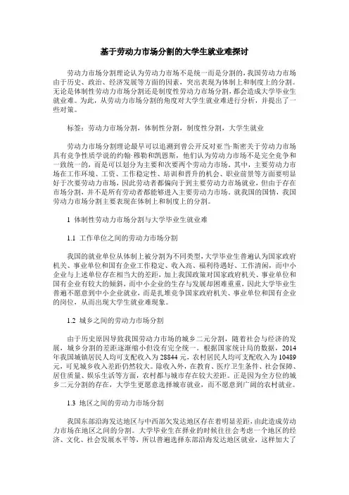 基于劳动力市场分割的大学生就业难探讨