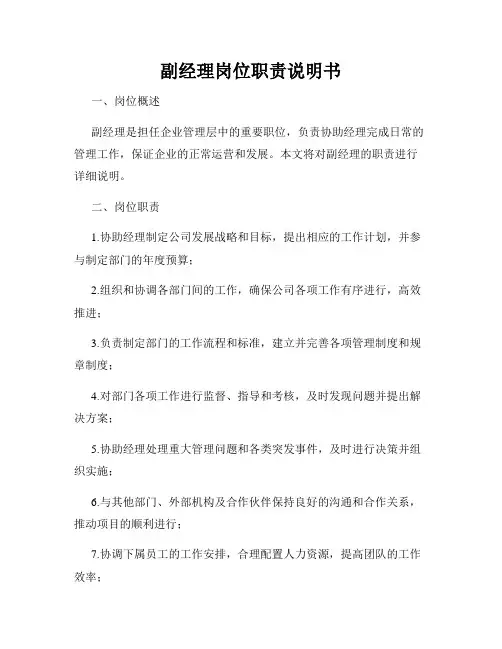 副经理岗位职责说明书