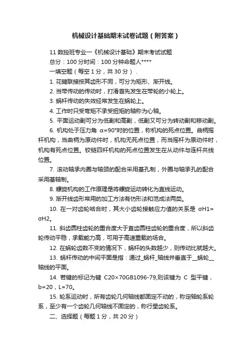 机械设计基础期末试卷试题（附答案）