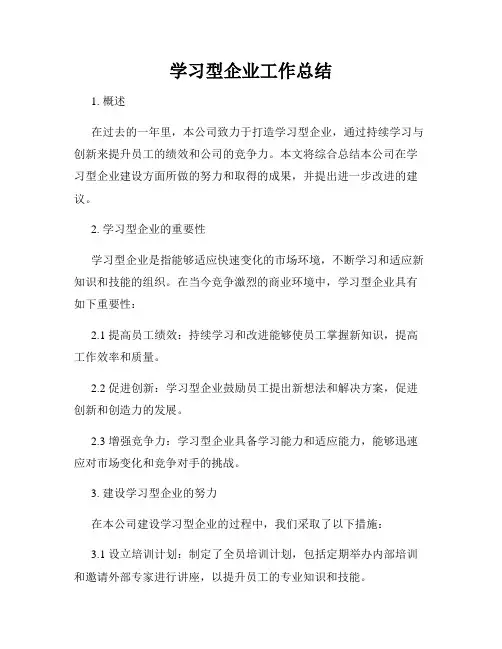 学习型企业工作总结