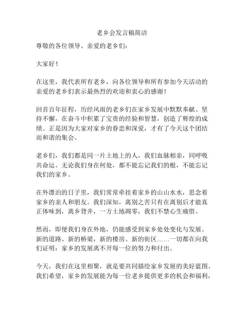 老乡会发言稿简洁
