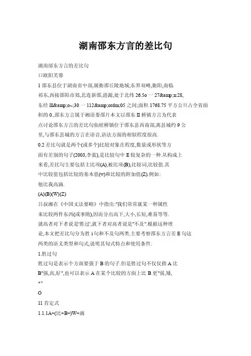 湖南邵东方言的差比句