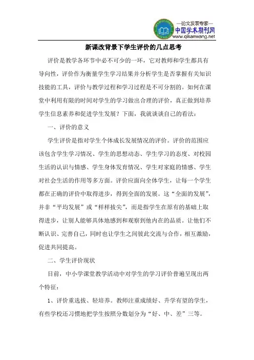 新课改背景下学生评价的几点思考