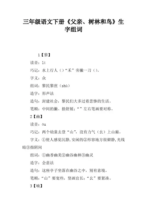 三年级语文下册《父亲、树林和鸟》生字组词