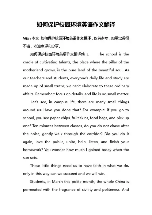 如何保护校园环境英语作文翻译