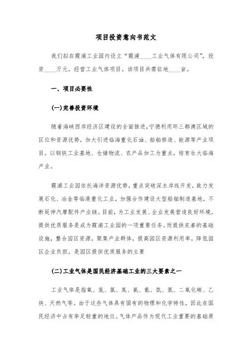 项目投资意向书范文(3篇)