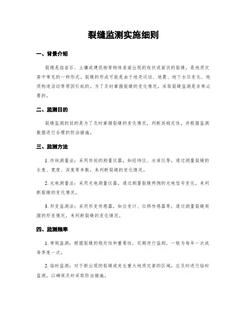 裂缝监测实施细则