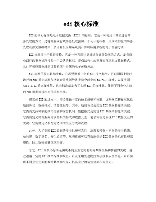 edi核心标准