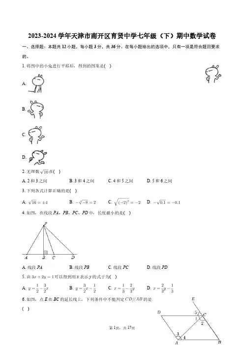 2023-2024学年天津市南开区育贤中学七年级(下)期中数学试卷+答案解析