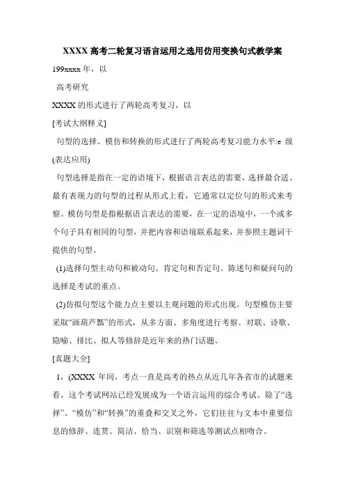 XXXX高考二轮复习语言运用之选用仿用变换句式教学案
