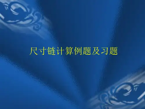 尺寸链计算例题及习题
