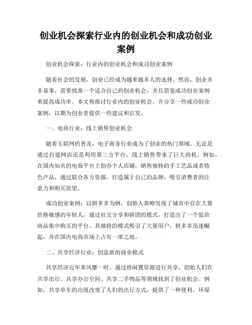 创业机会探索行业内的创业机会和成功创业案例