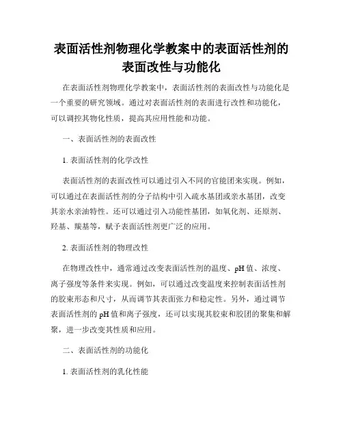 表面活性剂物理化学教案中的表面活性剂的表面改性与功能化