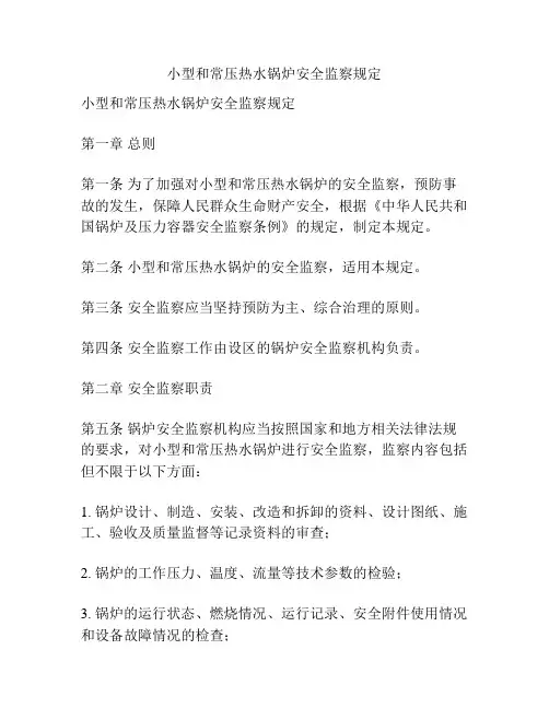 小型和常压热水锅炉安全监察规定