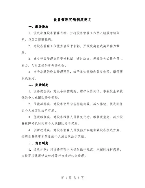 设备管理奖惩制度范文(三篇)