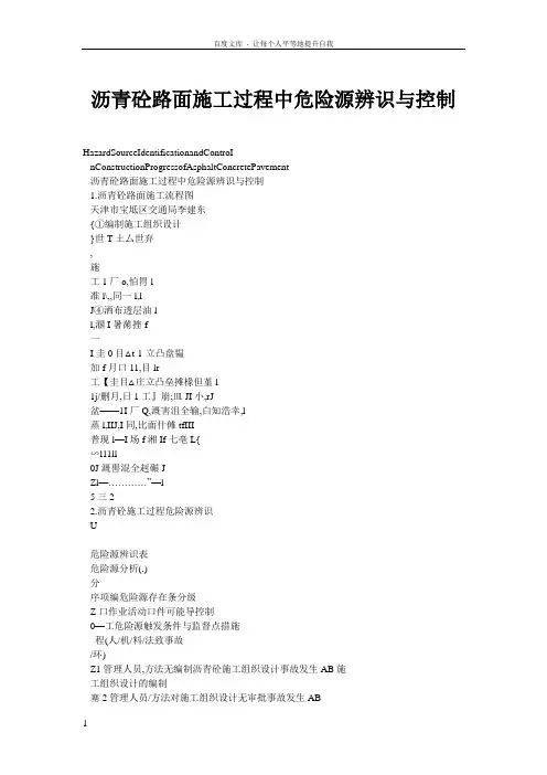 沥青砼路面施工过程中危险源辨识与控制