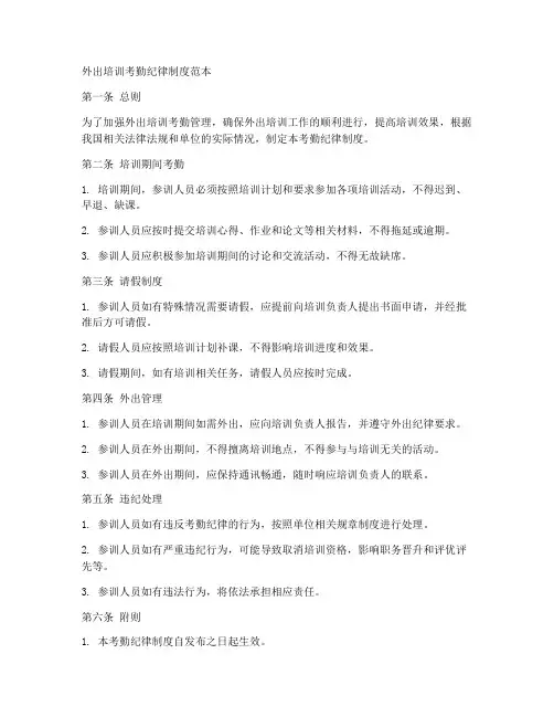 外出培训考勤纪律制度范本
