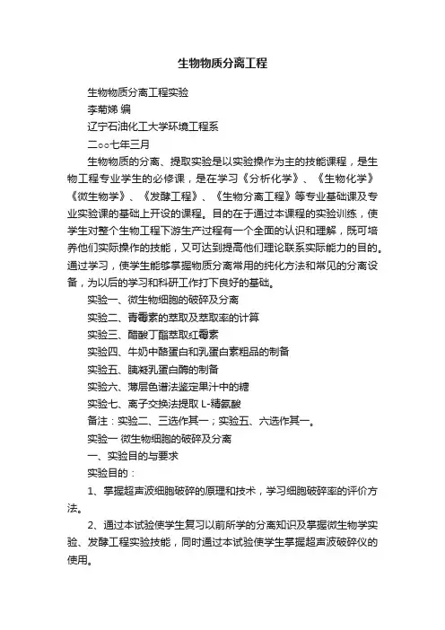 生物物质分离工程