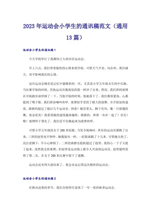2023年运动会小学生的通讯稿范文(通用13篇)