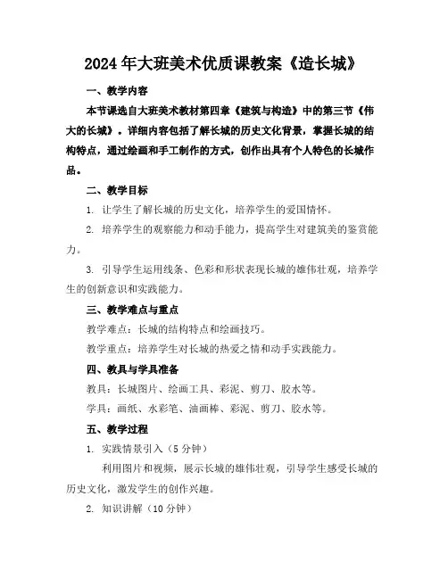 2024年大班美术优质课教案《造长城》